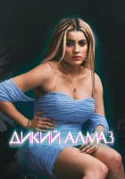  Дикий алмаз смотреть онлайн (2024) 
