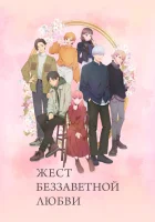  Любовь с кончиков пальцев смотреть онлайн аниме сериал 1 сезон 