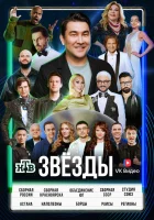  Звёзды смотреть онлайн тв шоу 1-2 сезон 