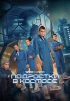  Подростки в космосе смотреть онлайн сериал 1 сезон 