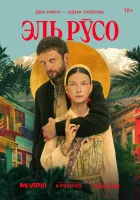  Эль Русо смотреть онлайн сериал 1 сезон 