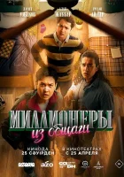  Миллионеры из общаги смотреть онлайн сериал 1 сезон 