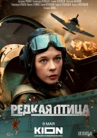  Редкая птица смотреть онлайн сериал 1 сезон 