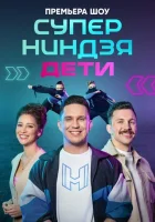  Суперниндзя. Дети смотреть онлайн тв шоу 1-2 сезон 