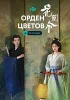  Орден цветов смотреть онлайн сериал 1 сезон 