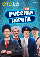  Русская дорога смотреть онлайн тв шоу 1 сезон 