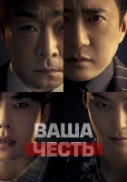  Ваша честь смотреть онлайн сериал 1 сезон 