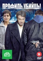  Профиль убийцы смотреть онлайн сериал 1-2 сезон 