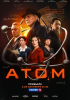  Атом смотреть онлайн сериал 1 сезон 