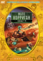  Мало Корриган: Космический рейнджер смотреть онлайн мультсериал 1 сезон 