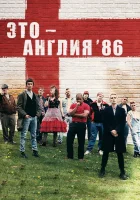  Это – Англия. Год 1986 смотреть онлайн сериал 1 сезон 