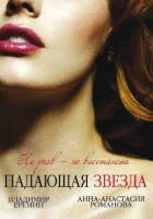  Падающая звезда смотреть онлайн сериал 1 сезон 