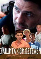  Защита свидетелей смотреть онлайн сериал 1 сезон 