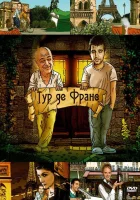  Тур де Франс смотреть онлайн тв шоу 1 сезон 