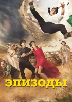  Эпизоды смотреть онлайн сериал 1-5 сезон 