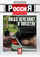  Криминальная Россия смотреть онлайн сериал 1-18 сезон 