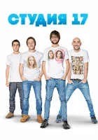  Студия 17 смотреть онлайн сериал 1 сезон 