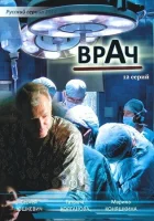  Врач смотреть онлайн сериал 1 сезон 