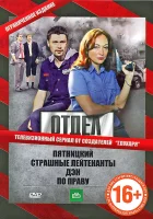  Отдел смотреть онлайн сериал 1 сезон 