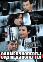 Судмедэксперты смотреть онлайн сериал 1 сезон 