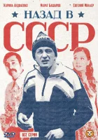  Назад в СССР смотреть онлайн сериал 1 сезон 