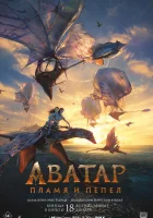 Аватар: Пламя и пепел смотреть онлайн (2025)