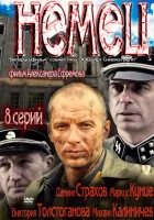  Немец смотреть онлайн сериал 1 сезон 