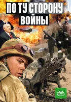  По ту сторону войны смотреть онлайн сериал 1 сезон 
