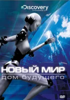  Новый мир смотреть онлайн тв шоу 1 сезон 