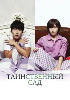  Таинственный сад смотреть онлайн сериал 1 сезон 
