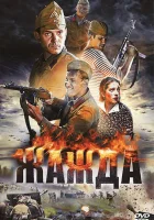  Жажда смотреть онлайн сериал 1 сезон 