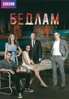  Бедлам смотреть онлайн сериал 1-2 сезон 