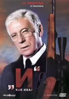  «И»... как Икар смотреть онлайн (1979) 
