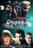  Опережая выстрел смотреть онлайн сериал 1 сезон 
