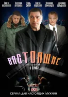  Настоящие смотреть онлайн сериал 1 сезон 