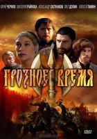  Грозное время смотреть онлайн сериал 1 сезон 