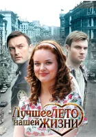  Лучшее лето нашей жизни смотреть онлайн сериал 1 сезон 