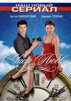  Часы любви смотреть онлайн сериал 1 сезон 