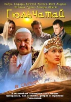  Гюльчатай смотреть онлайн сериал 1-2 сезон 