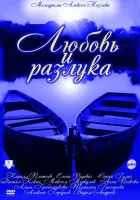  Любовь и разлука смотреть онлайн сериал 1 сезон 