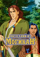  Последний из могикан смотреть онлайн мультсериал 1 сезон 