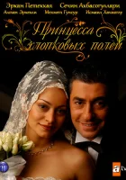  Принцесса хлопковых полей смотреть онлайн сериал 1-2 сезон 
