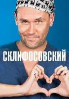  Склифосовский смотреть онлайн сериал 1-12 сезон 