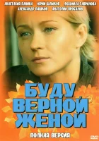  Буду верной женой смотреть онлайн сериал 1 сезон 