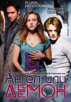  Ангел или демон смотреть онлайн сериал 1-2 сезон 