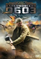  Наркомовский обоз смотреть онлайн сериал 1 сезон 