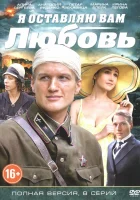  Я оставляю вам любовь смотреть онлайн сериал 1 сезон 