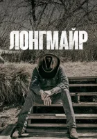  Лонгмайр смотреть онлайн сериал 1-6 сезон 