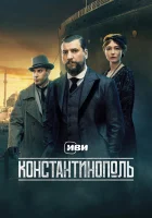  Константинополь смотреть онлайн сериал 1 сезон 