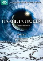  BBC: Планета людей смотреть онлайн тв шоу 1 сезон 